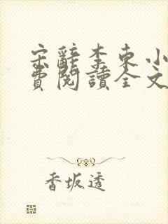 宋辞李东小说免费阅读全文无弹窗