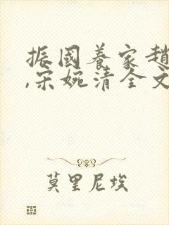 振国养家赵振国,宋婉清全文阅读封面