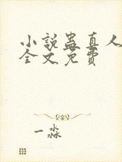 小说蛊真人方源全文免费