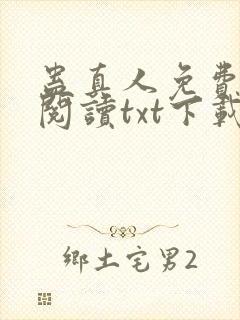 蛊真人免费全文阅读txt下载封面