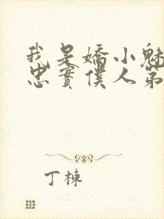 我是娇小魅魔的忠实仆人第二集剧情封面