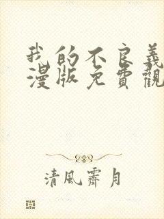 我的不良义姐动漫版免费观看全集高清