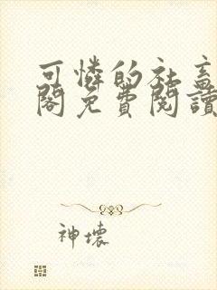 可怜的社畜笔趣阁免费阅读全文封面