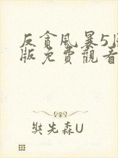 反贪风暴5国语版免费观看