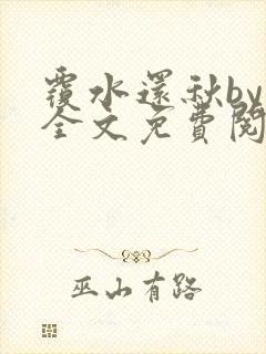 覆水还秋by一全文免费阅读笔趣阁