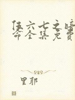 伍六七之暗影宿命全集免费看