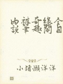 内裤奇缘全本小说笔趣阁目录