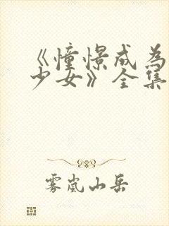 《憧憬成为魔法少女》全集在线观看