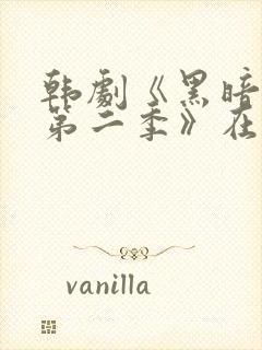 韩剧《黑暗荣耀第二季》在线观看封面