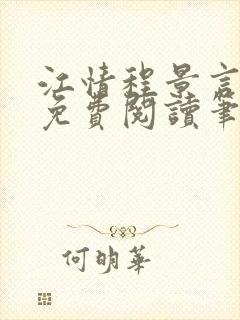 江情程景言小说免费阅读笔趣阁