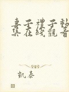 妻子礼子动漫全集在线观看免费高清封面