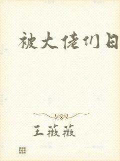 被大佬们日夜封面