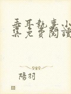 垂耳执事小说全集免费阅读