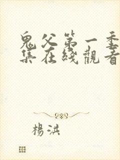 鬼父第一季第一集在线观看免费观看封面