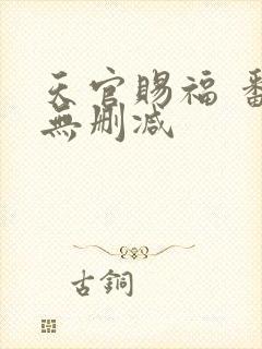 天官赐福 番外无删减