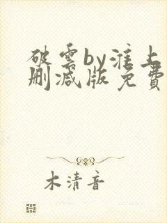 破云by淮上未删减版免费阅读