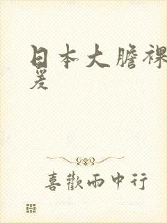 日本大胆裸体做爰