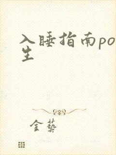 入睡指南po医生