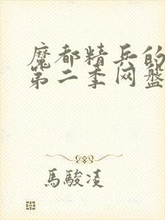 魔都精兵的奴隶第二季网盘