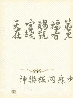 天官赐福第二季在线观看免费