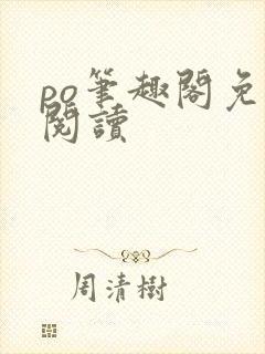 po笔趣阁免费阅读