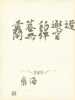 黄蓉的邂逅笔趣阁无弹窗封面