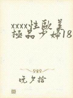 xxxx性欧美极品少妇18