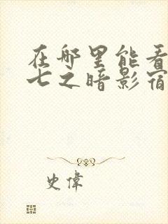 在哪里能看伍六七之暗影宿命动漫