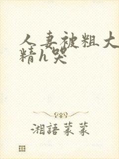 人妻被粗大灌满精h哭