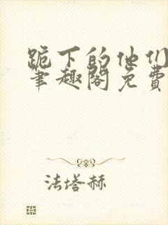 跪下的他们by笔趣阁免费阅读最新章节