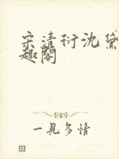 宋清衍沈黛怡笔趣阁