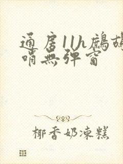 通房11h鹧鸪哨无弹窗