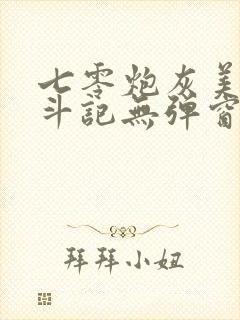 七零炮灰美人奋斗记无弹窗笔趣阁