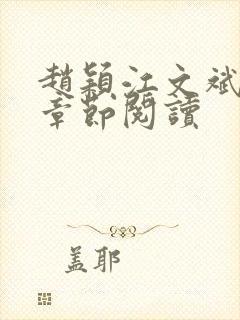 赵颖江文斌最新章节阅读