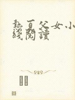 热夏父女小说在线阅读