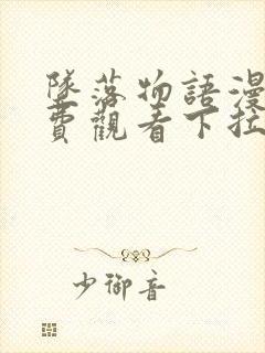 坠落物语漫画免费观看下拉式漫画