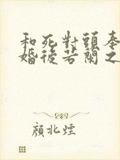 和死对头奉旨成婚后若兰之华笔趣阁