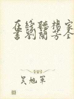 在线听杨家将评书刘兰芳全集封面