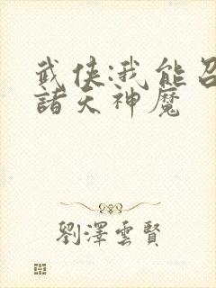 武侠:我能召唤诸天神魔封面