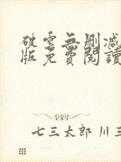 破云无删减完整版免费阅读