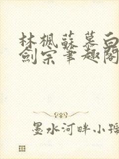 林枫苏慕白神霄剑宗笔趣阁