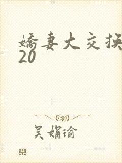 娇妻大交换1一20