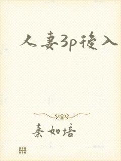 人妻3p后入