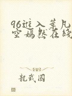 96进入叶凡司空嫣然在线阅读