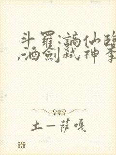 斗罗:谪仙临尘,酒剑弑神李谪仙魂技