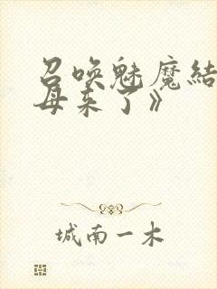 召唤魅魔结果义母来了》