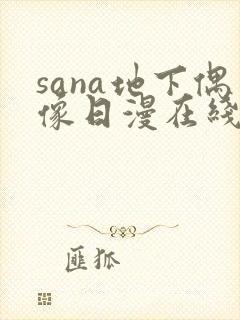 sana地下偶像日漫在线观看