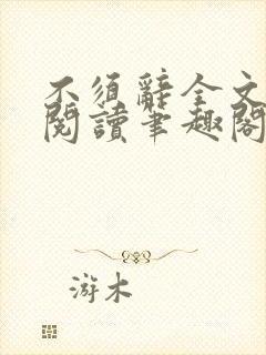 不须辞全文免费阅读笔趣阁