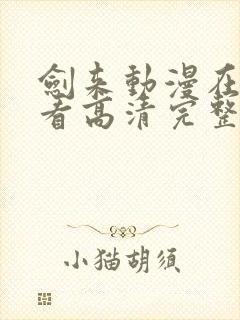 剑来动漫在线观看高清完整版