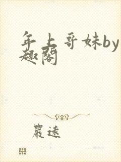 年上哥妹by笔趣阁